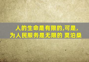 人的生命是有限的,可是,为人民服务是无限的 莫泊桑